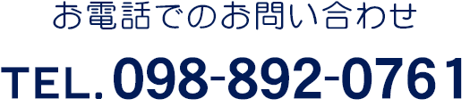 お電話でのお問い合わせはこちら